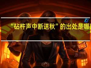 “砧杵声中断送秋”的出处是哪里