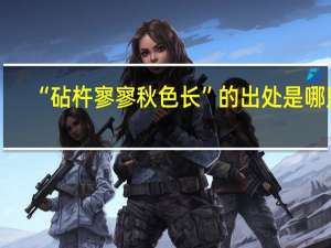 “砧杵寥寥秋色长”的出处是哪里