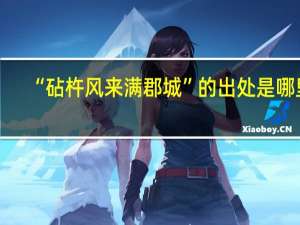 “砧杵风来满郡城”的出处是哪里