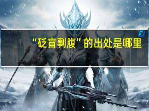 “砭盲剚腹”的出处是哪里