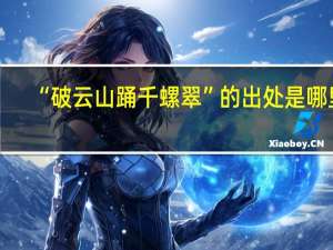 “破云山踊千螺翠”的出处是哪里