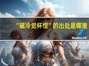 “破冷觉杯悭”的出处是哪里