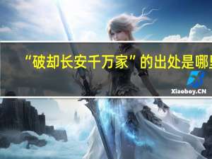 “破却长安千万家”的出处是哪里
