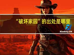 “破坏家园”的出处是哪里