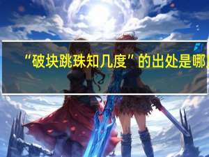 “破块跳珠知几度”的出处是哪里