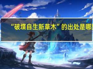 “破堞自生新草木”的出处是哪里