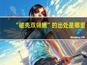 “破壳双翎嫩”的出处是哪里