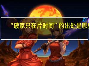 “破家只在片时间”的出处是哪里