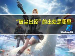 “破尘出经”的出处是哪里
