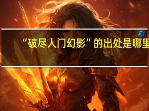 “破尽人门幻影”的出处是哪里