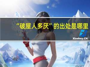 “破屋人多厌”的出处是哪里