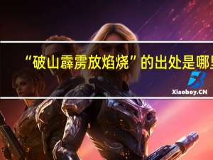 “破山霹雳放焰烧”的出处是哪里