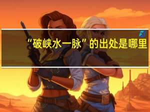 “破峡水一脉”的出处是哪里