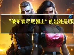 “破布囊尽底翻出”的出处是哪里