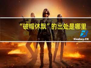 “破帽休飘”的出处是哪里