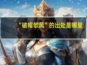 “破帽欹风”的出处是哪里