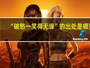 “破愁一笑得无缘”的出处是哪里