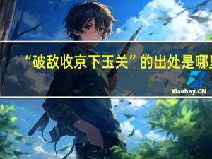 “破敌收京下玉关”的出处是哪里