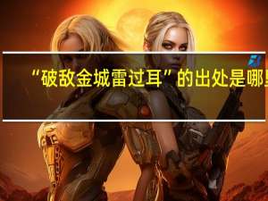 “破敌金城雷过耳”的出处是哪里