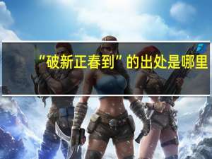 “破新正春到”的出处是哪里