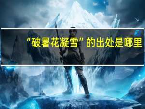 “破暑花凝雪”的出处是哪里