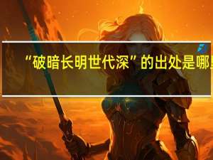 “破暗长明世代深”的出处是哪里