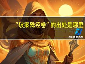 “破案残经卷”的出处是哪里