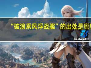 “破浪乘风浮战艦”的出处是哪里