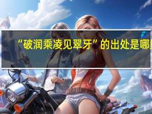 “破润乘凌见翠牙”的出处是哪里