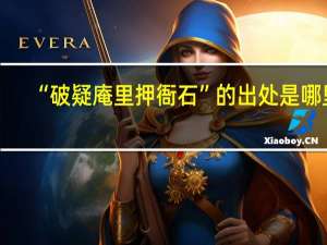“破疑庵里押衙石”的出处是哪里
