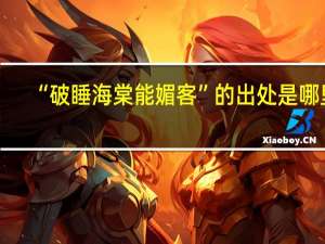 “破睡海棠能媚客”的出处是哪里