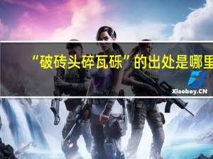 “破砖头碎瓦砾”的出处是哪里