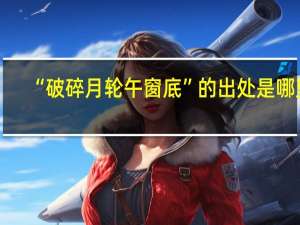“破碎月轮午窗底”的出处是哪里