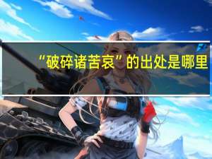 “破碎诸苦哀”的出处是哪里