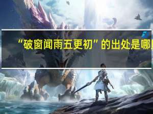“破窗闻雨五更初”的出处是哪里