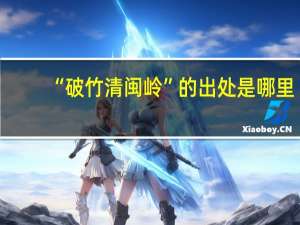 “破竹清闽岭”的出处是哪里