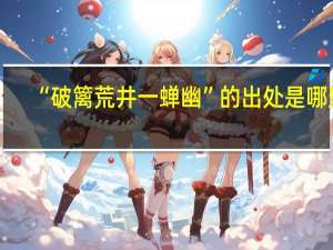 “破篱荒井一蝉幽”的出处是哪里
