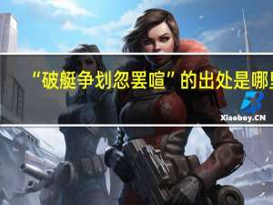 “破艇争划忽罢喧”的出处是哪里