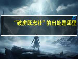 “破虏既忠壮”的出处是哪里