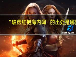 “破虏红袍海内闻”的出处是哪里