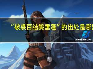“破裘百结鬓垂蓬”的出处是哪里