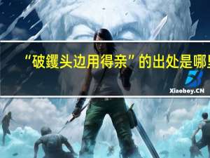 “破钁头边用得亲”的出处是哪里