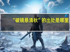 “破镜悬清秋”的出处是哪里