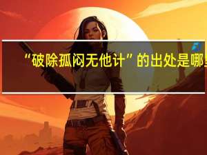 “破除孤闷无他计”的出处是哪里