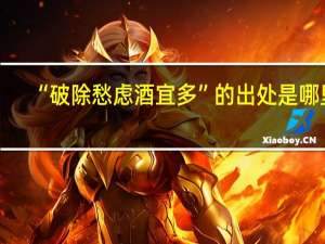 “破除愁虑酒宜多”的出处是哪里
