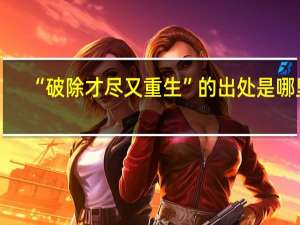 “破除才尽又重生”的出处是哪里