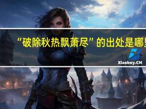 “破除秋热飘萧尽”的出处是哪里