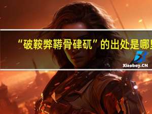 “破鞍弊鞯骨硉矹”的出处是哪里