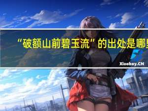 “破额山前碧玉流”的出处是哪里