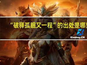 “破驿孤眠又一程”的出处是哪里